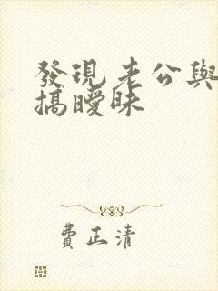 发现老公与别人搞暧昧