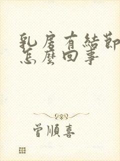 乳房有结节疼是怎么回事