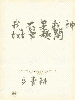 我不是戏神小说txt笔趣阁