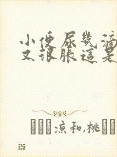 小便尿几滴但是又很胀这是什么原因