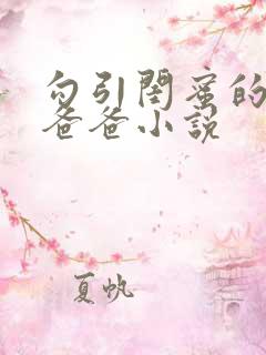 勾引闺蜜的高冷爸爸小说