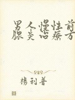 男人慢性前列有腺炎治疗方法