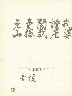 免费阅读我的冰山总裁老婆