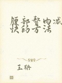 腹部赘肉减肥 快的方法