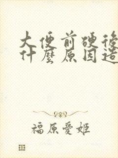 大便前硬后软是什么原因造成的