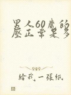 男人60岁的血压正常是多少