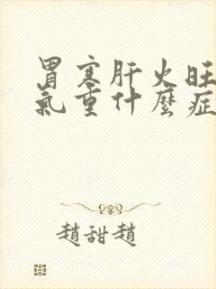 胃寒肝火旺盛湿气重什么症状