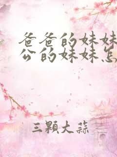 爸爸的妹妹的老公的妹妹怎么称呼