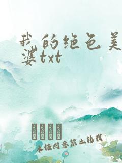 我的绝色美女老婆txt