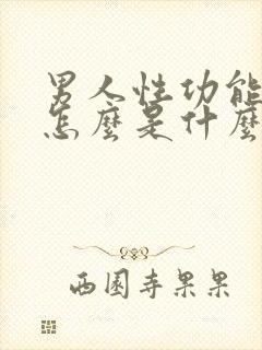 男人性功能下降怎么是什么引起的