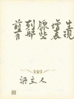 前列腺增生症状有哪些表现