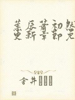 叶辰萧初然最新更新章节免费阅读笔趣阁