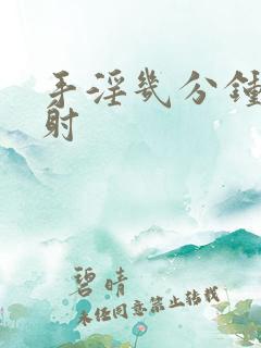 手淫几分钟是早射