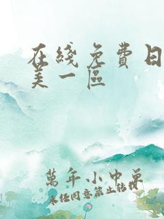 在线免费日韩欧美一区