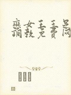 恋女王玉足踩踏调教免费网站