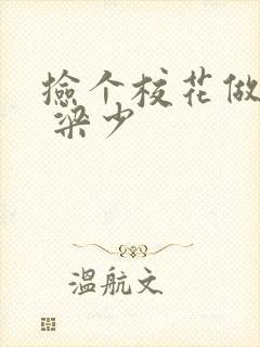 捡个校花做老婆 梁少