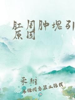 肛周肿块引起的原因