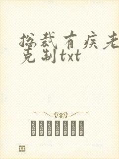 总裁有疾老公请克制txt