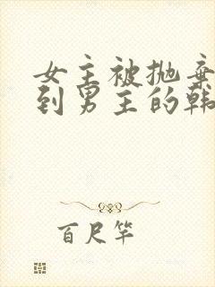 女主被抛弃后遇到男主的韩剧