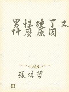 男性硬了又软了什么原因