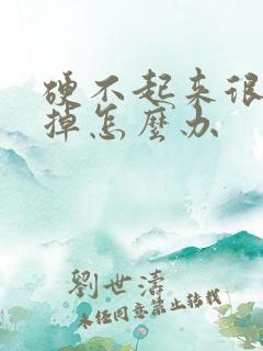 硬不起来很快软掉怎么办