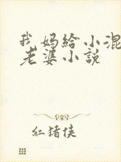 我妈给小混混当老婆小说