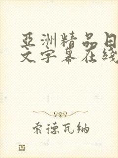 亚洲精品日韩中文字幕在线观看