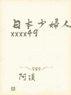 日本少妇人妻xxxxx49