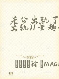 老公出轨了(男出轨)1笔趣九万