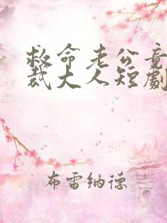 救命老公竟是总裁大人短剧免费观看