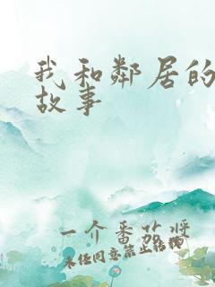 我和邻居的激情故事