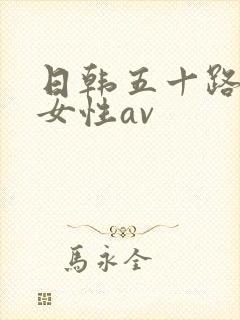 日韩五十路老熟女性av