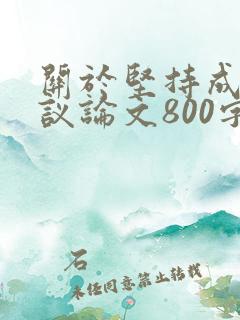 关于坚持成功的议论文800字