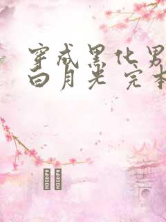 穿成黑化男主的白月光 完本