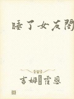 睡了女友闺蜜