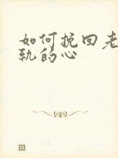 如何挽回老公出轨的心