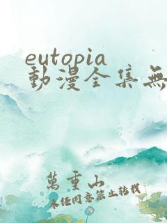 eutopia动漫全集无删减版