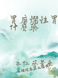 胃糜烂性胃炎吃什么药