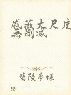 戚薇大尺度床戏无删减