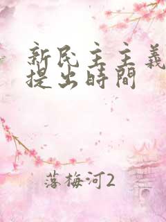 新民主主义革命提出时间