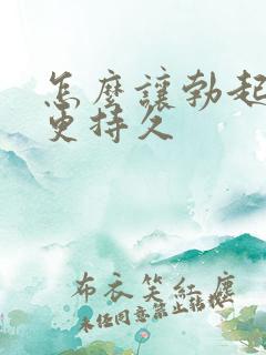 怎么让勃起更硬更持久