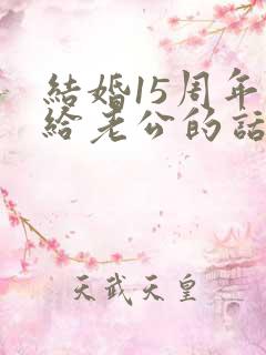 结婚15周年写给老公的话