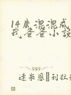14岁混混成了我爸爸小说免费阅读