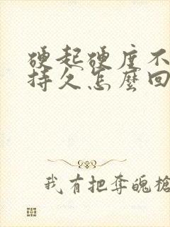 硬起硬度不够不持久怎么回事