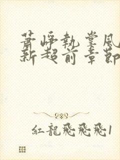 萧峥执掌风云最新超前章节