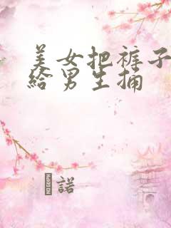 美女把裤子脱了给男生捅