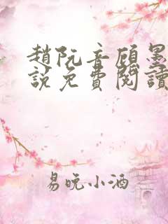 赵阮音顾墨淮小说免费阅读最新章节