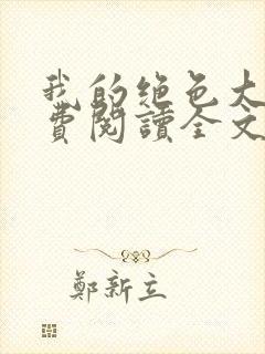 我的绝色大嫂免费阅读全文小说最新章节