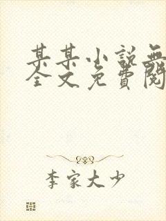 某某小说无弹窗全文免费阅读