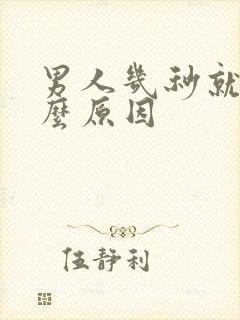 男人几秒就射什么原因